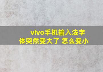 vivo手机输入法字体突然变大了 怎么变小